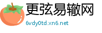 更弦易辙网